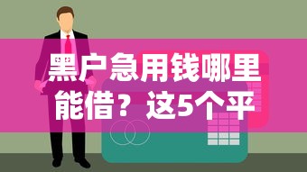 黑户急用钱哪里能借？这5个平台或许能帮到你！