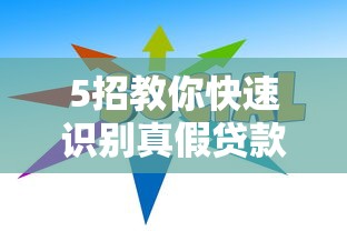 5招教你快速识别真假贷款平台 再也不怕被坑! 5招教你快速识别真假贷款平台 再也不怕被坑!