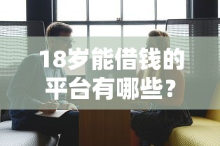 18岁能借钱的平台有哪些？这5个审核快通过率高！