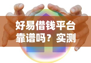 好易借钱平台靠谱吗？实测后告诉你真实贷款体验！