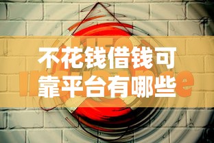 微博借钱征信能查到吗？梳理五个贷款平台借钱容易