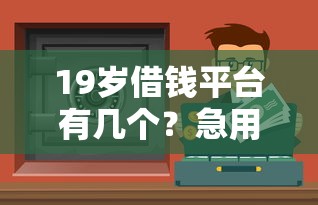 19岁借钱平台有几个？急用钱这些渠道要看清！