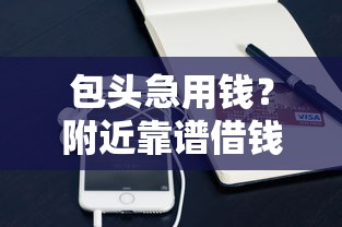 包头急用钱？附近靠谱借钱平台电话+避坑指南！