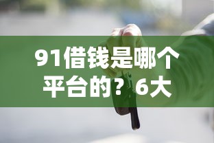 91借钱是哪个平台的？6大关键点教你选靠谱贷款！