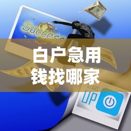 白户急用钱找哪家？这5个平台审核快还靠谱！
