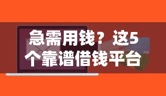 急需用钱？这5个靠谱借钱平台，低门槛快速到账！
