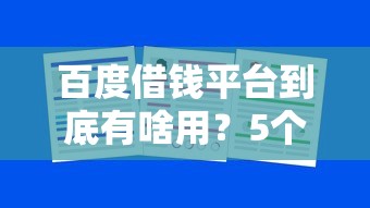 百度借钱平台到底有啥用？5个真实体验告诉你值不值得选