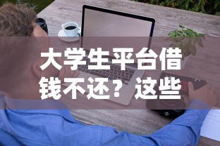 大学生平台借钱不还？这些后果你考虑清楚了吗