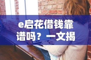 e启花借钱靠谱吗？一文揭秘这个平台正规性