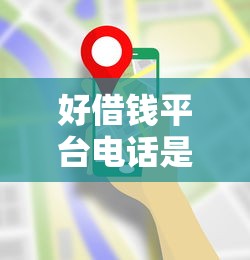好借钱平台电话是多少？这5家正规渠道，快速放款超省心！