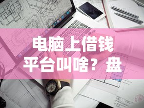 最近容易下款的平台有哪些？整合5个绝对不上征信的贷款平台