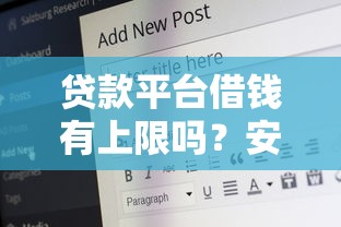 贷款平台借钱有上限吗？安全靠谱吗？一文说清避坑要点！