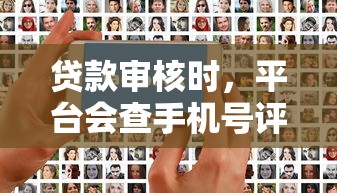 贷款审核时，平台会查手机号评分？这几点必须注意！