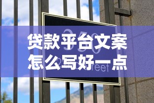 贷款平台文案怎么写好一点？3个实用技巧+避坑指南分享