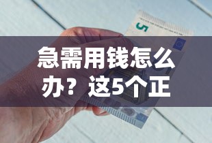 最近下款率高的口子有吗：公布五个秒批通过的网贷口子