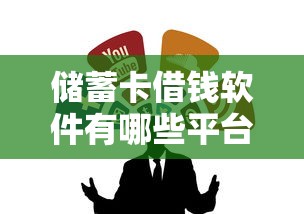 储蓄卡借钱软件有哪些平台？这5个靠谱渠道帮你应急！