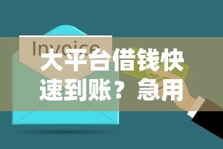 爱奇艺借钱平台有哪些？实测3个正规渠道+避坑指南