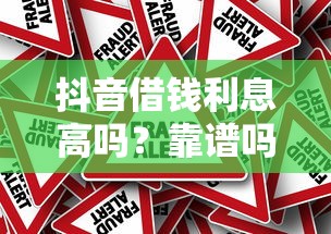 抖音借钱利息高吗？靠谱吗？实测对比告诉你真相！