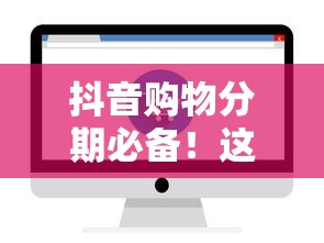 抖音借钱靠谱吗？手把手教你3种正规借款渠道