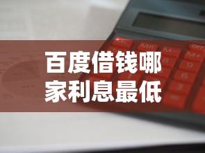 百度借钱哪家利息最低？实测对比帮你省心省钱！