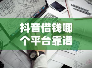抖音借钱哪个平台靠谱？度小满申请攻略+避坑指南