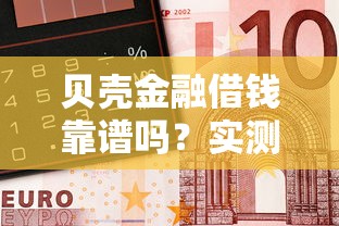 申请微博借钱会上征信吗：分享5个无视当前逾期无视征信的借款口子