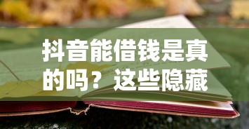 低金额借钱平台怎么样？3分钟搞懂优缺点和选择技巧
