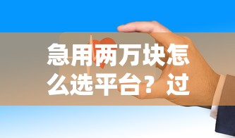 微信小牛借钱怎么借不了：整理5个无视黑白户的贷款app