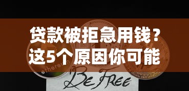 贷款被拒急用钱？这5个原因你可能没注意！赶紧自查避坑