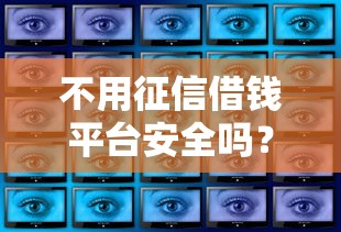 不用征信借钱平台安全吗？这3个风险你必须知道！