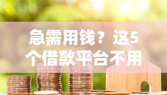急需用钱？这5个借款平台不用绑卡也能到账