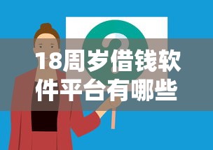 18周岁借钱软件平台有哪些？这5个正规渠道你知道吗？