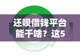 微信通知借钱怎么关闭提醒？整合5个借钱平台排名不分先后