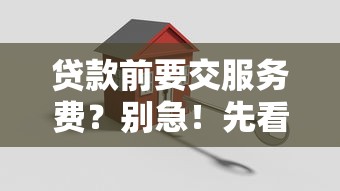 贷款前要交服务费？别急！先看完这些避坑指南