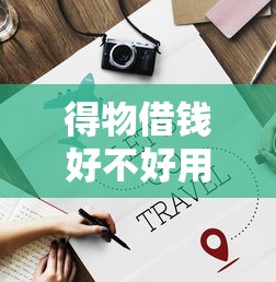 得物借钱好不好用？实测分析5大优缺点