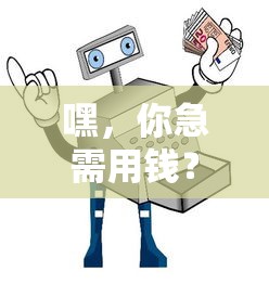 嘿，你急需用钱？这5个靠谱平台借钱超容易（附避坑指南）
