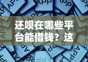 还呗在哪些平台能借钱?这些官方渠道最靠谱! 还呗在哪些平台能借钱?这些官方渠道最靠谱!