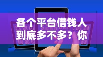 各个平台借钱人到底多不多？你发现没，最近连买菜大妈都在刷借贷广告！