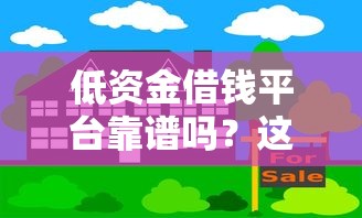 低资金借钱平台靠谱吗？这5个方法亲测避坑！