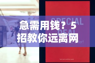 急需用钱？5招教你远离网贷陷阱守住钱包