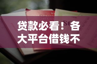 贷款必看！各大平台借钱不还的真实案例避坑指南