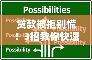 贷款被拒别慌！3招教你快速解决难题顺利下款