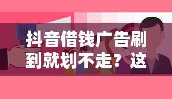 抖音借钱广告刷到就划不走?这些避坑指南你要懂 抖音借钱广告刷到就划不走?这些避坑指南你要懂