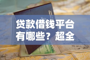贷款借钱平台有哪些？超全盘点+避坑指南，这篇帮你选对！