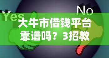 大牛市借钱平台靠谱吗?3招教你识别真假,避免踩坑! 大牛市借钱平台靠谱吗?3招教你识别真假,避免踩坑!