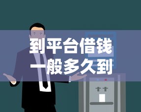 到平台借钱一般多久到账？3分钟到1天全解析！