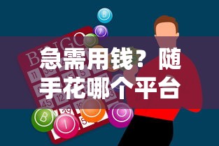 急需用钱？随手花哪个平台借钱更靠谱？这3个渠道值得选！