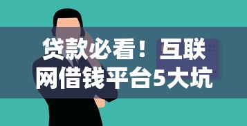 储蓄卡借钱哪个平台好？2025年这8个低息高额贷款口子别错过！