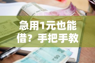 网贷立马到账的有哪些：推荐五个和小象优品一样好下款的口子