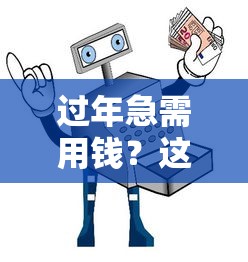 过年急需用钱？这些平台安全靠谱，教你避坑指南